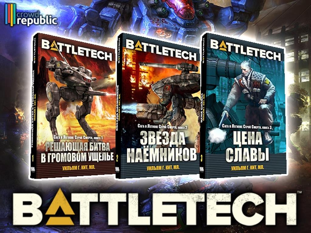 BattleTech: гигантские рыцари XXXI века и война за престол в открытом  космосе — Образ Жизни. Москва